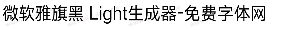 微软雅旗黑 Light生成器字体转换